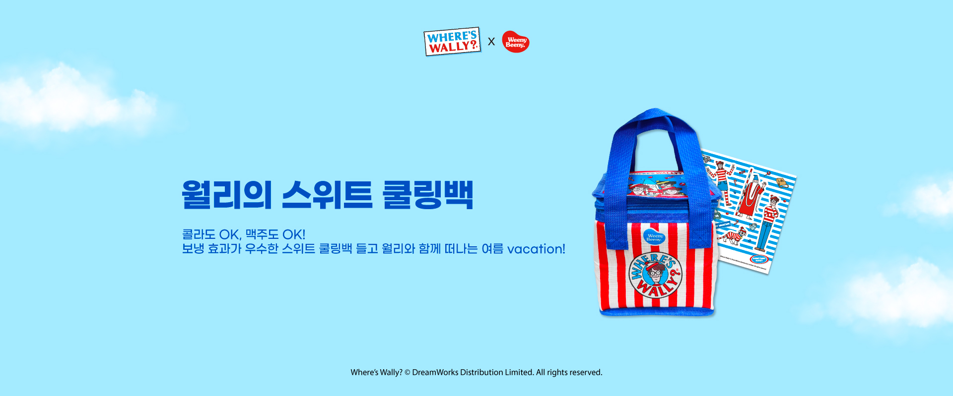 월리의스위트쿨링백