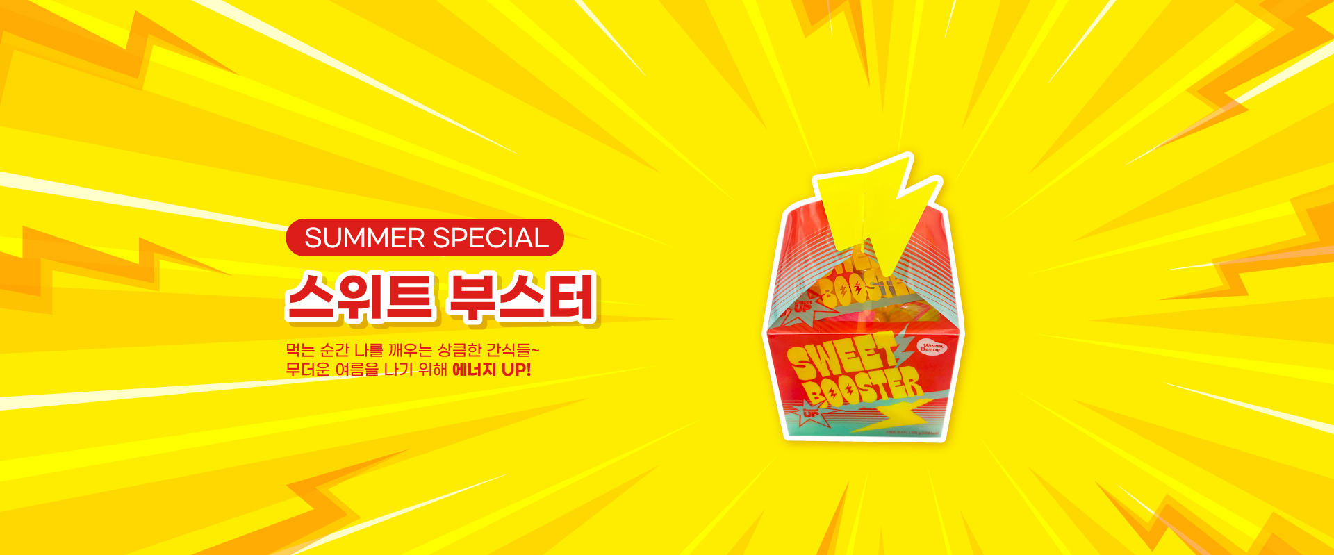 스위트부스터
