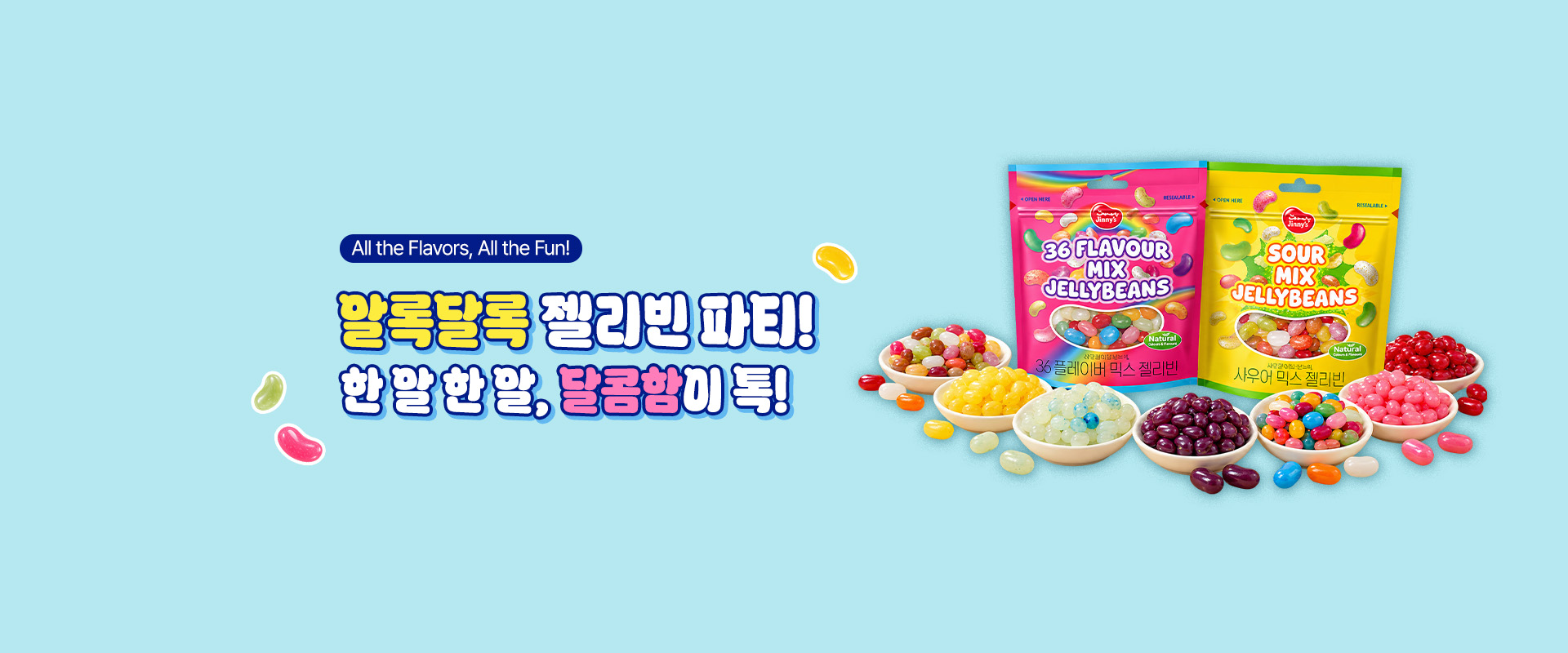 새콤달콤젤리빈