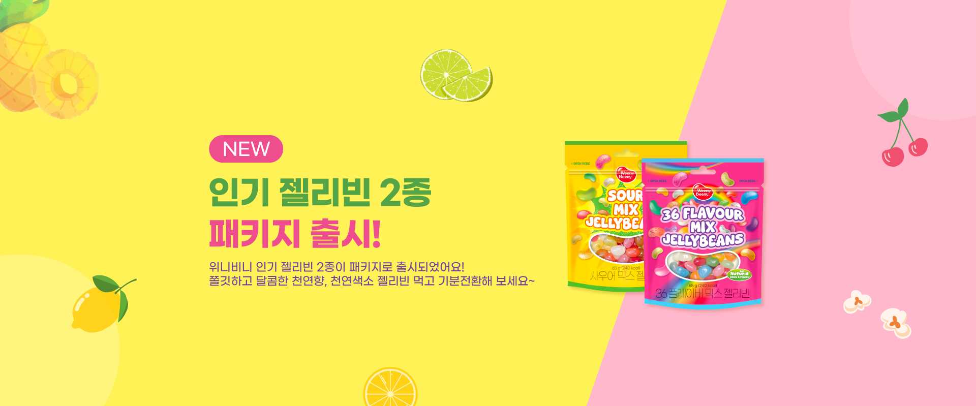 NEW젤리빈패키지