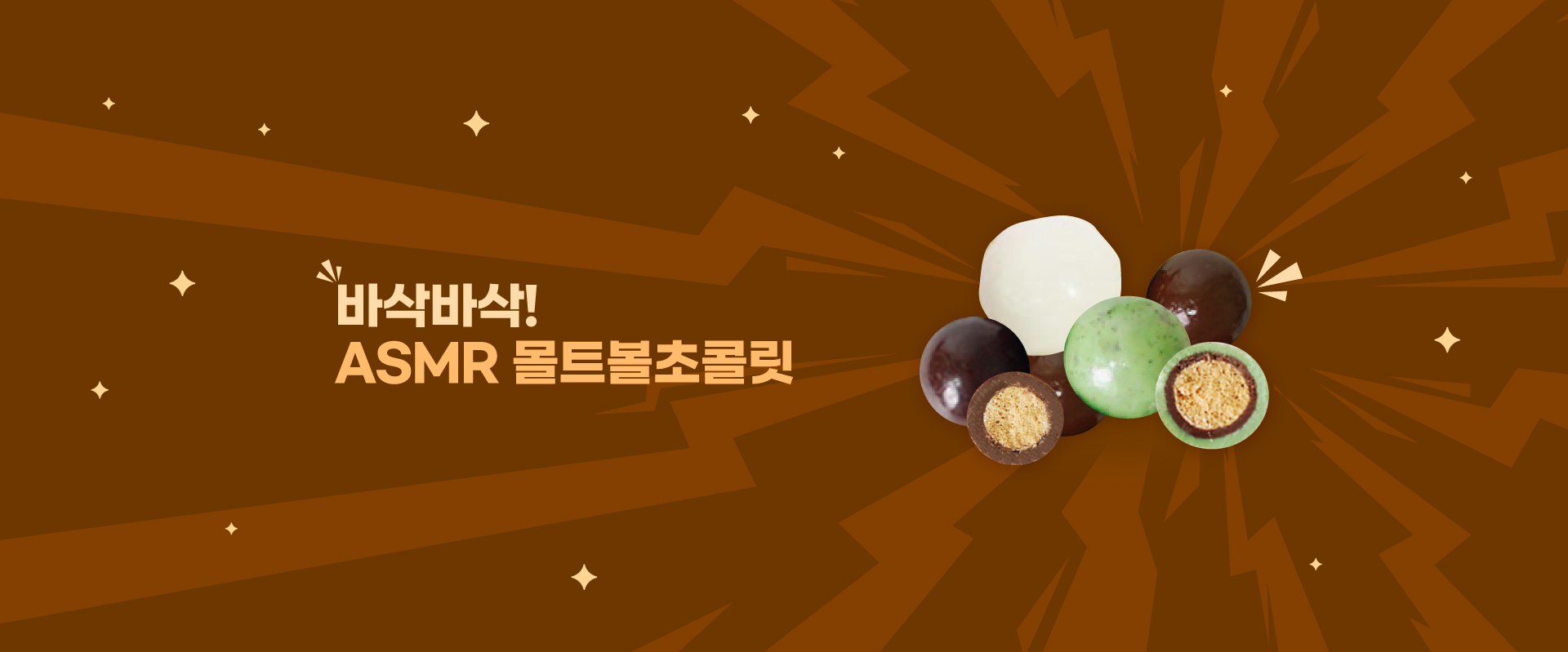ASMR몰트볼간식
