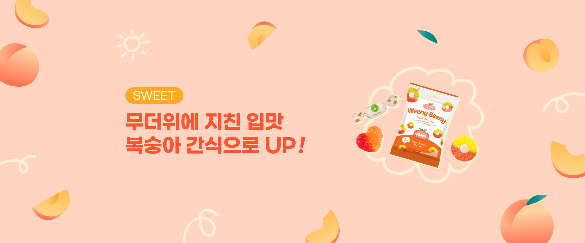 복숭아맛간식