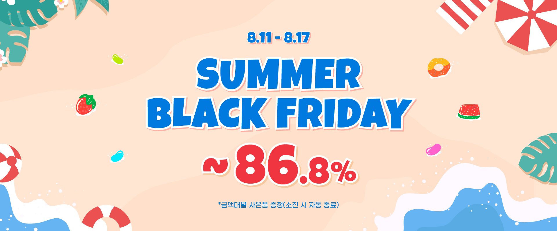 썸머블랙프라이데이