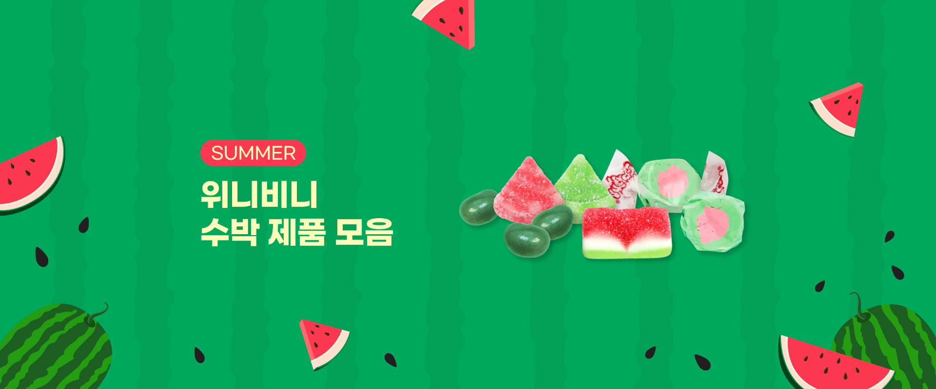 수박맛간식