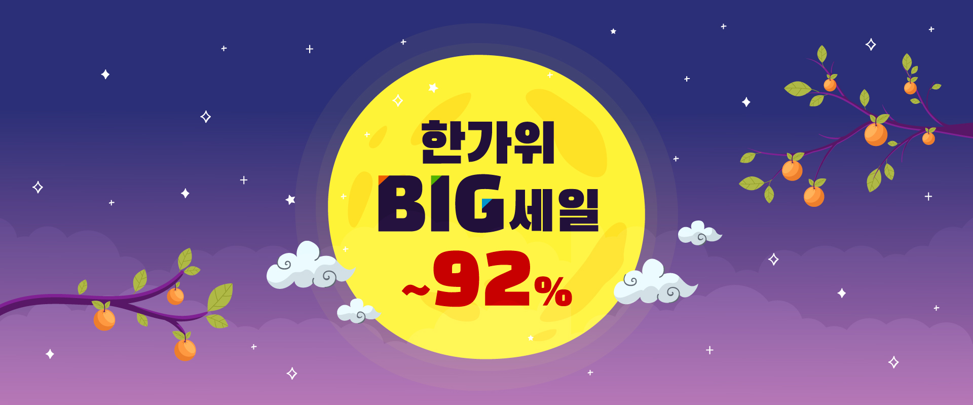 ●한가위BIG세일●