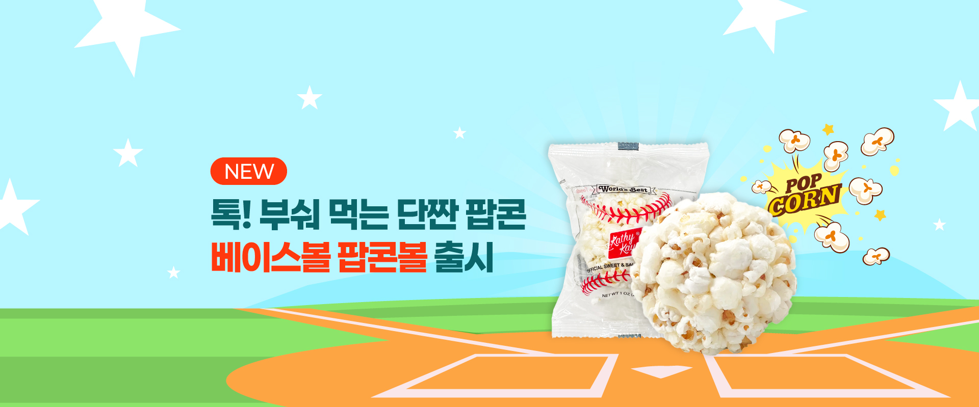 NEW베이스볼팝콘볼