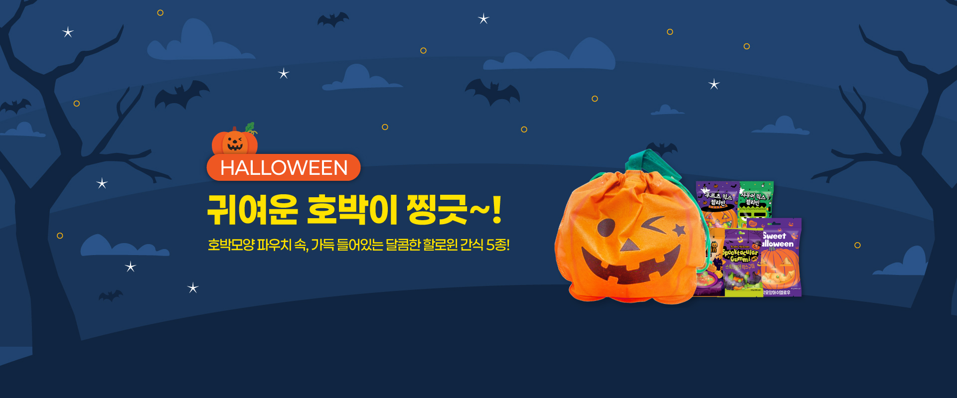 할로윈파우치