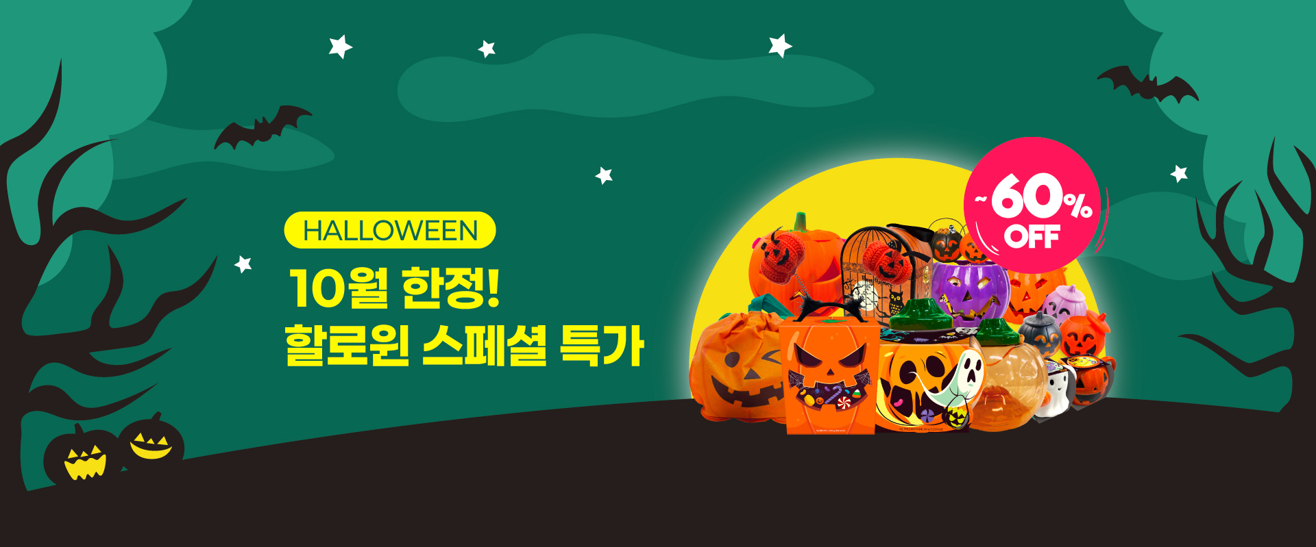 할로윈스페셜특가전