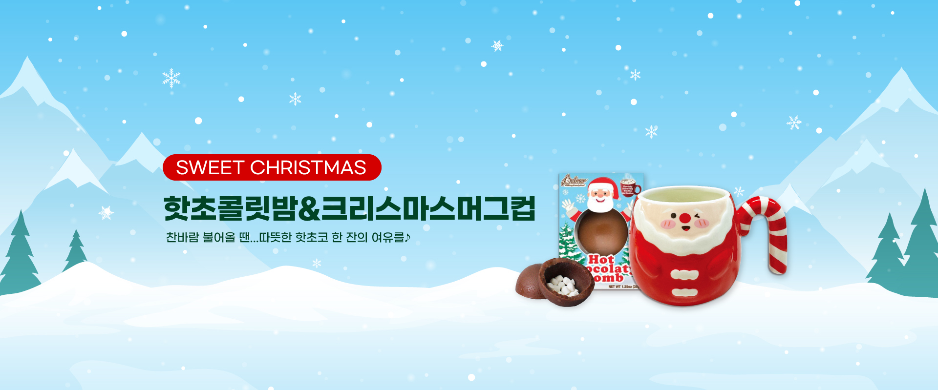 머그컵&핫초콜릿밤