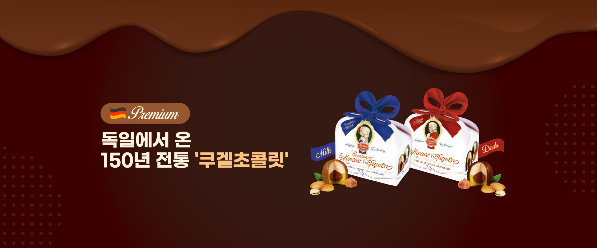 모차르트쿠겔초콜릿