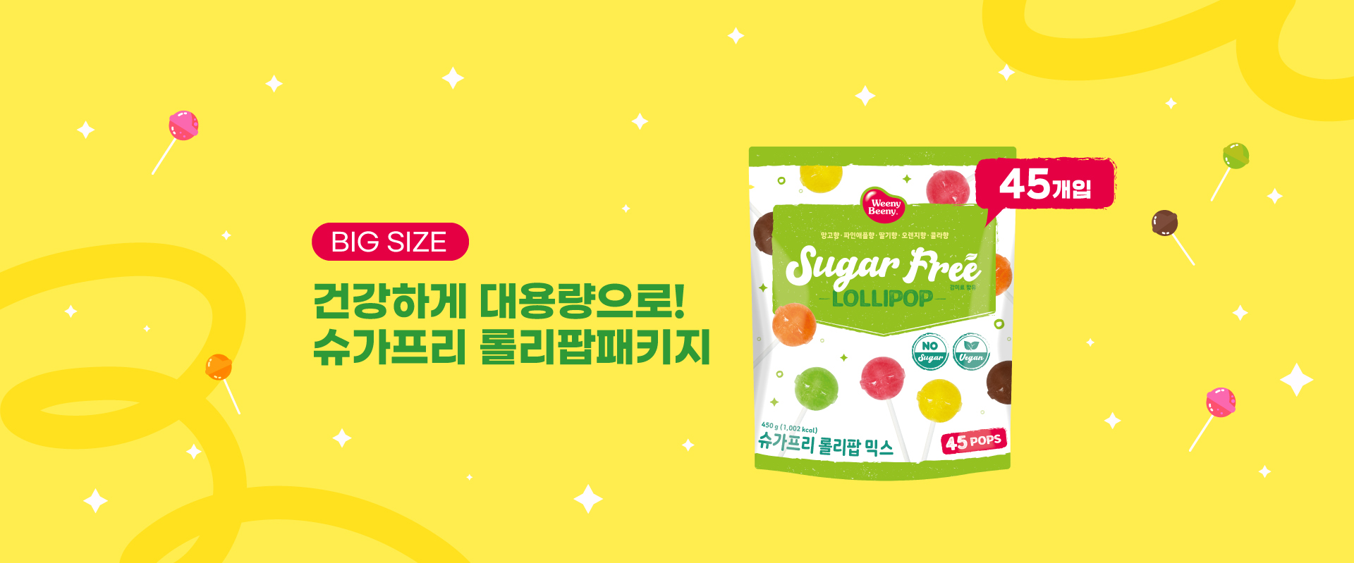 슈가프리롤리팝패키지