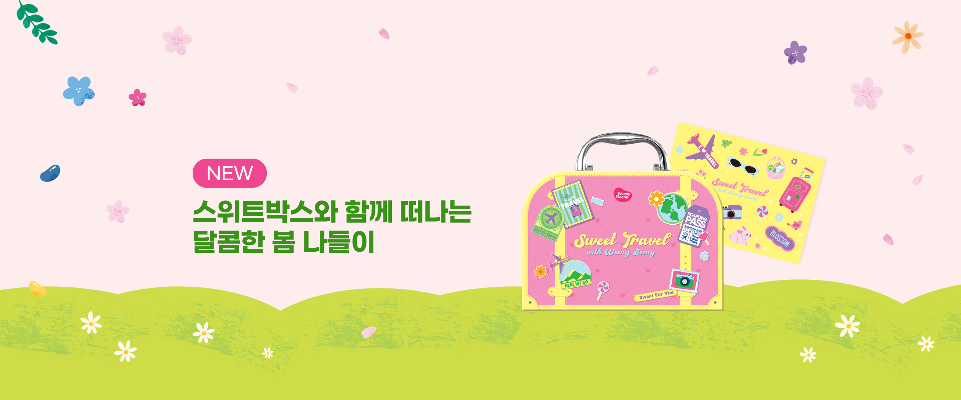 스위트트래블박스