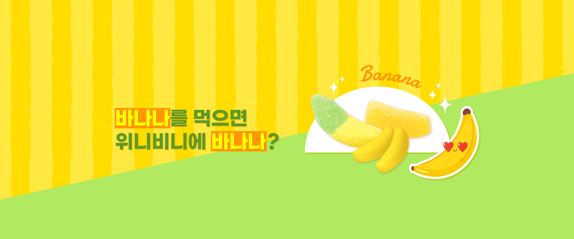 바나나간식모음