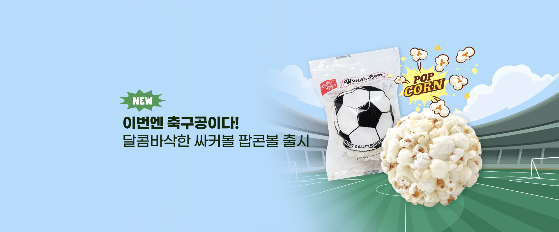 NEW싸커볼팝콘볼