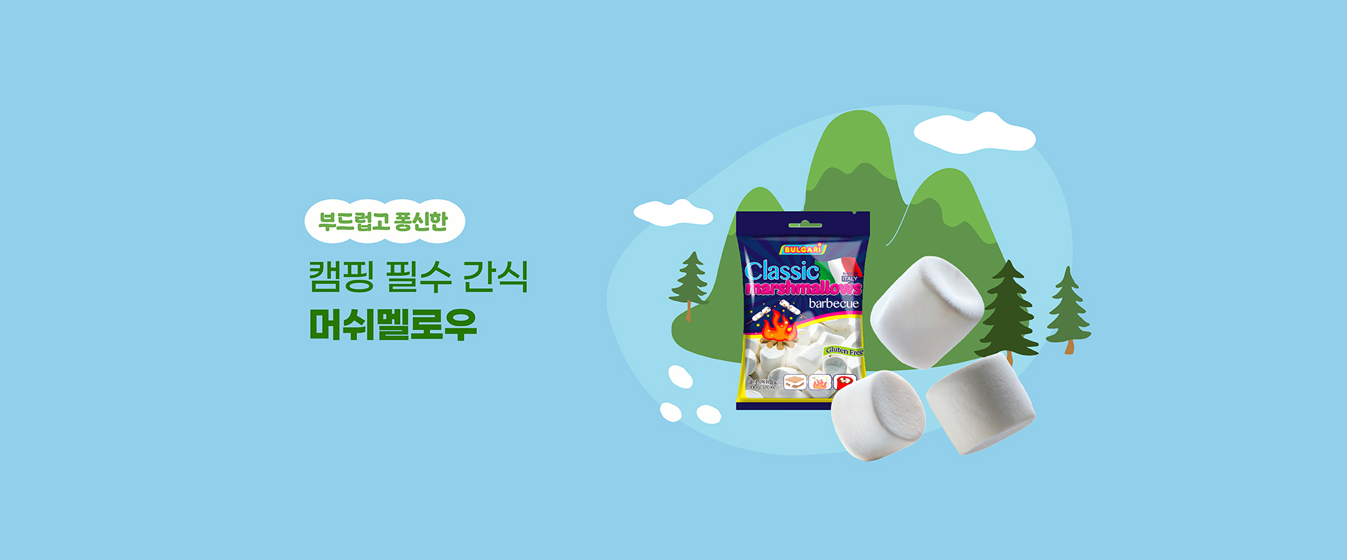 캠핑머쉬멜로우