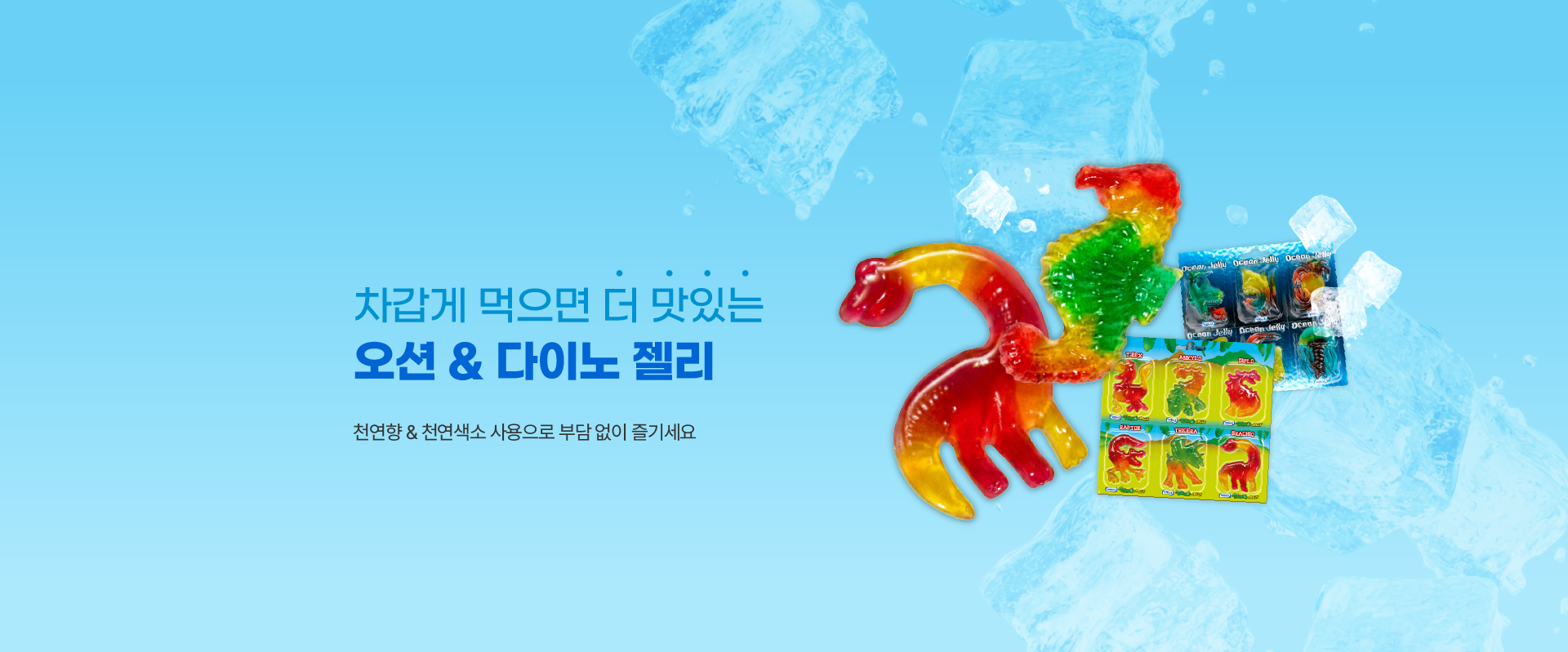 다이노+천연오션젤리