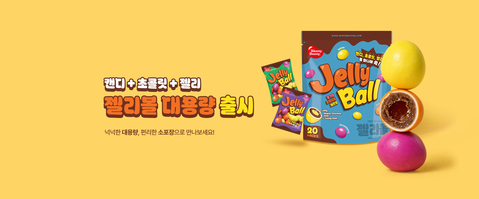 젤리볼대용량재출시