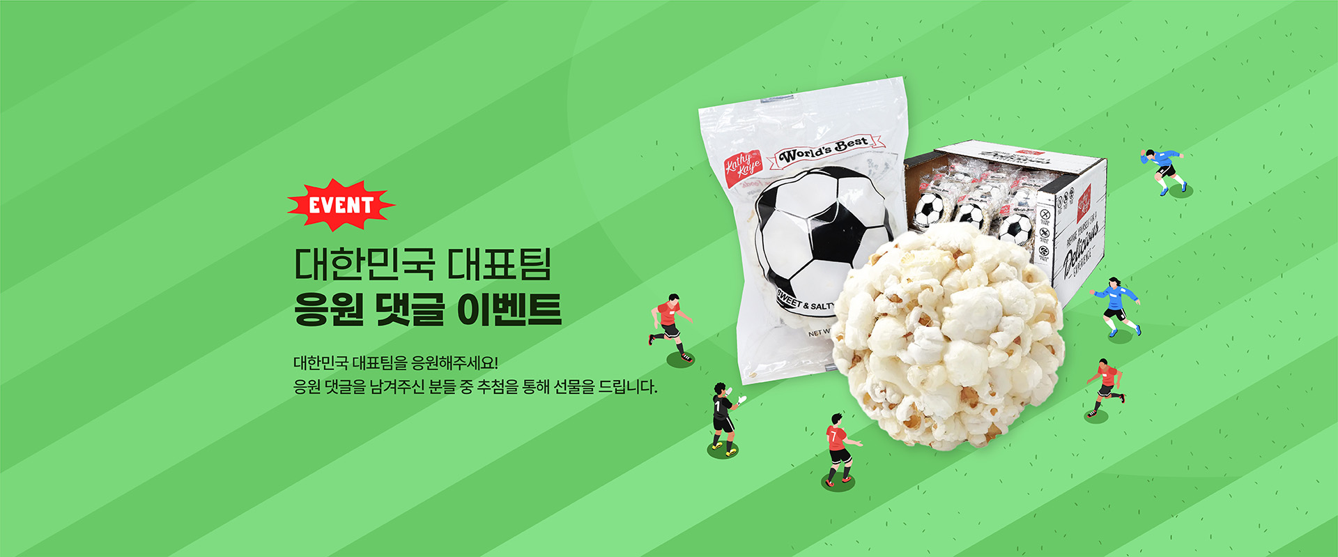 월드컵댓글이벤트