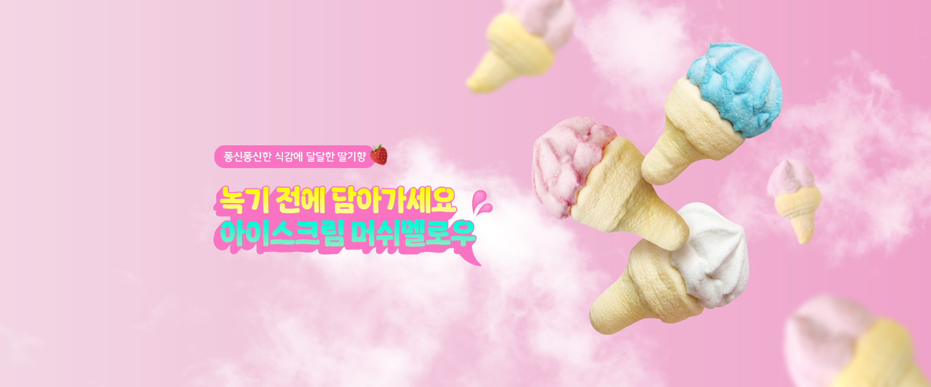 아이스크림머쉬멜로우