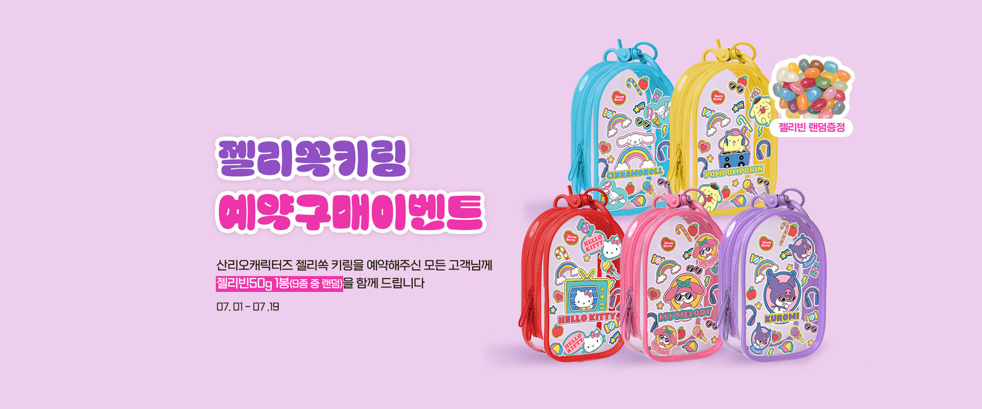 [산리오]예약구매이벤트