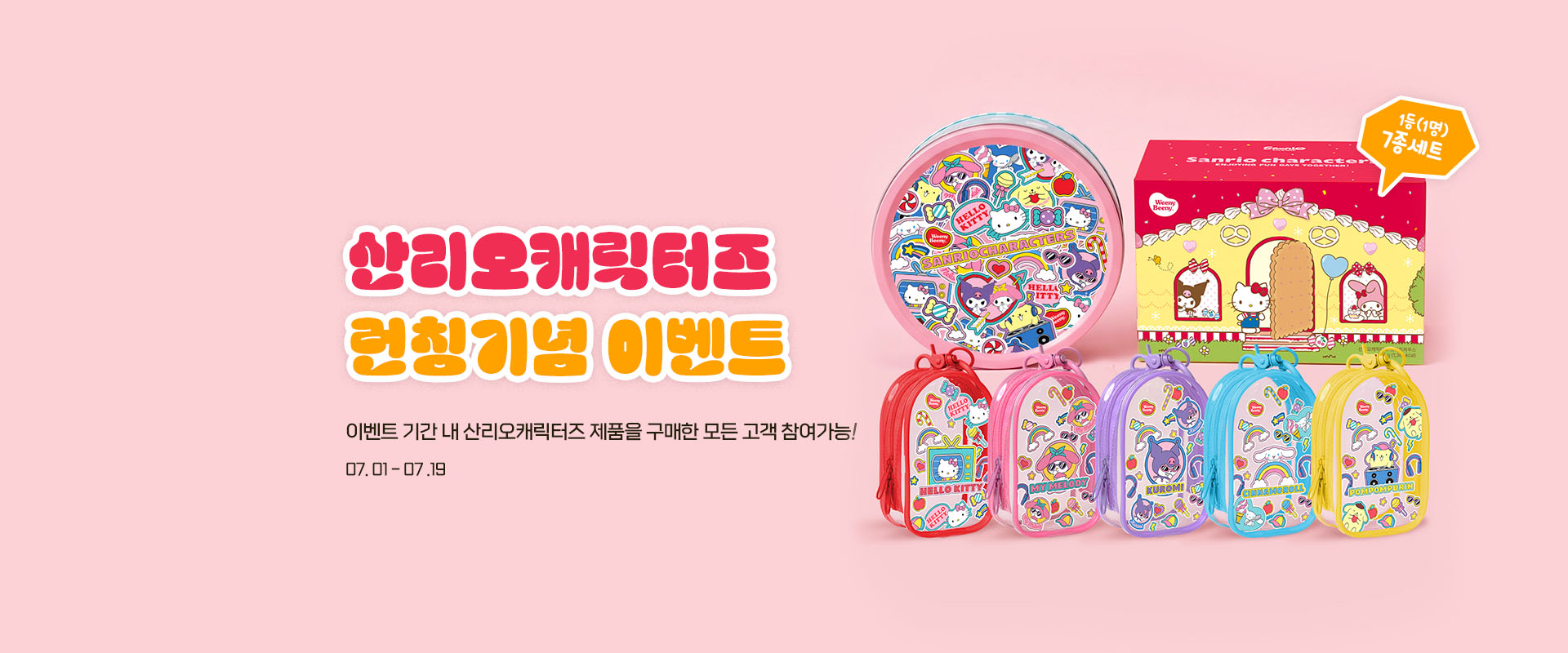 [산리오]런칭이벤트