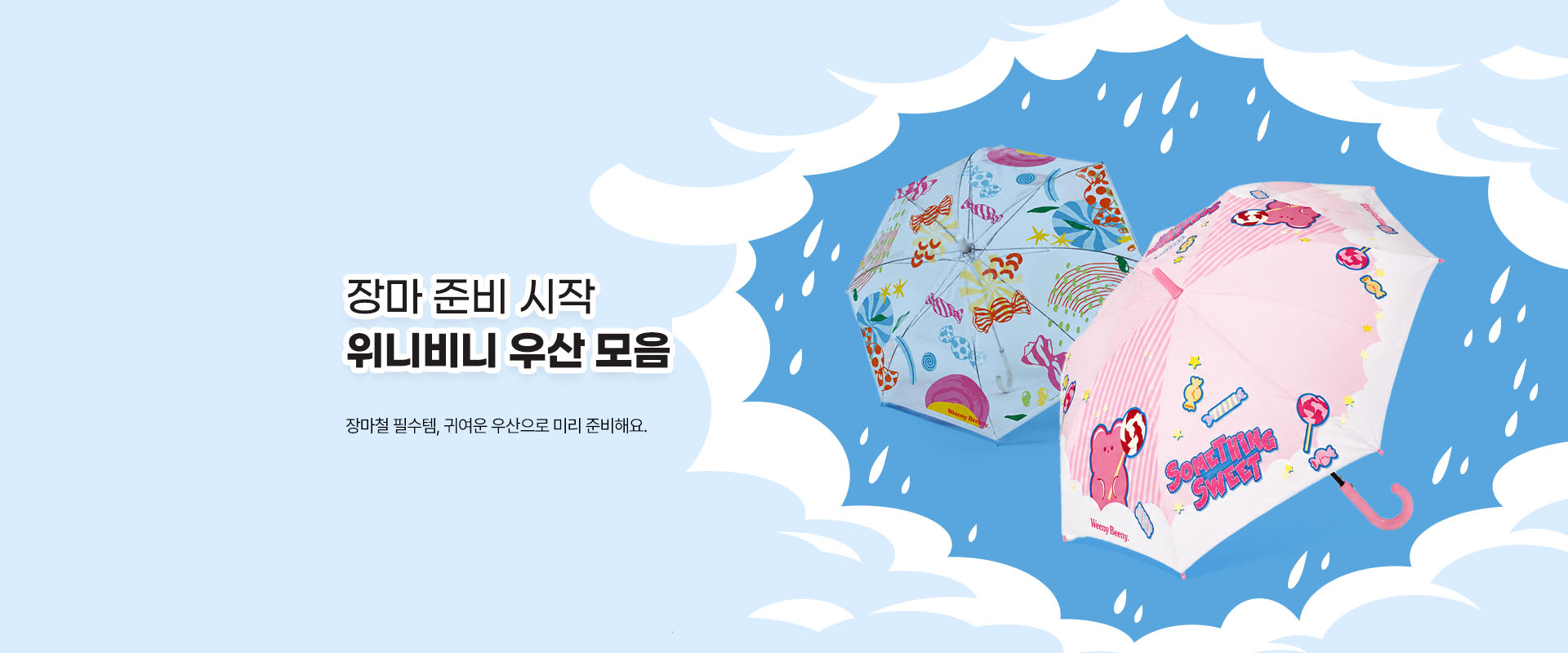 위니비니우산