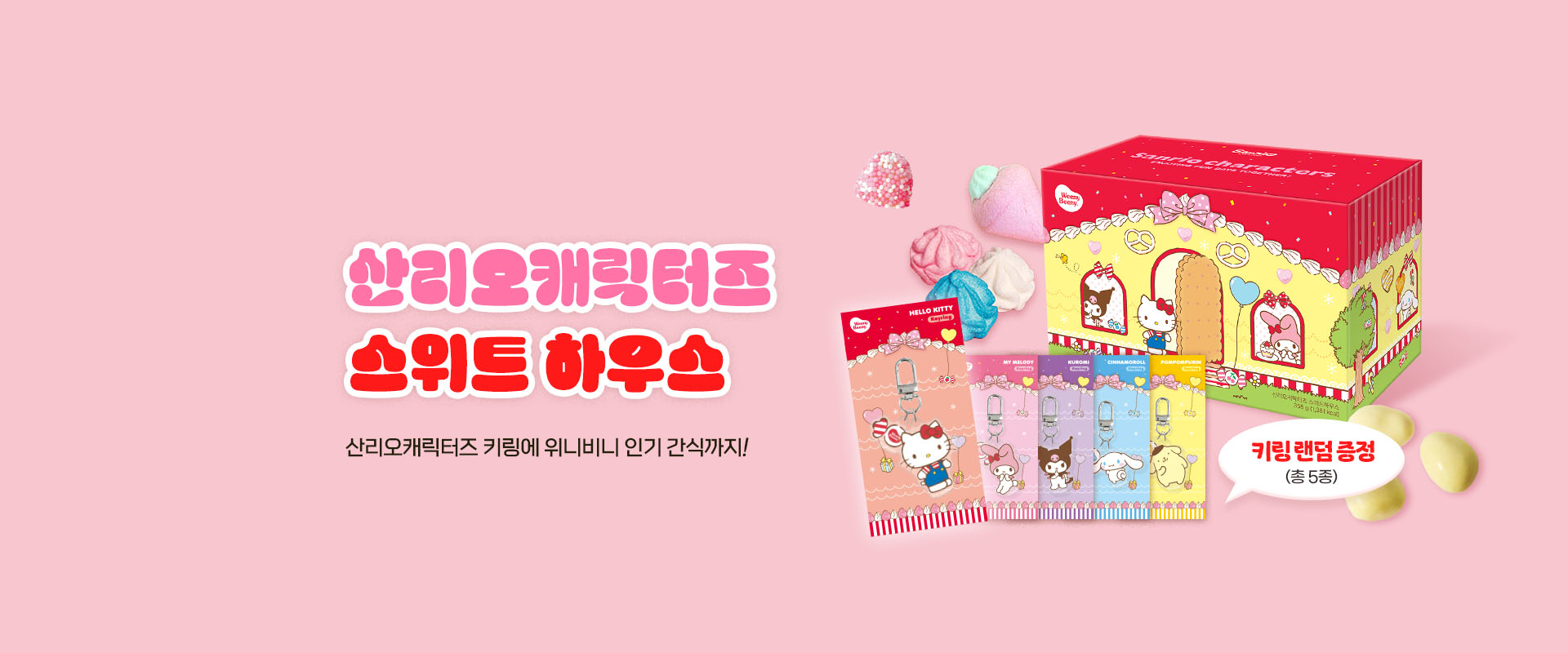 [산리오]스위트하우스