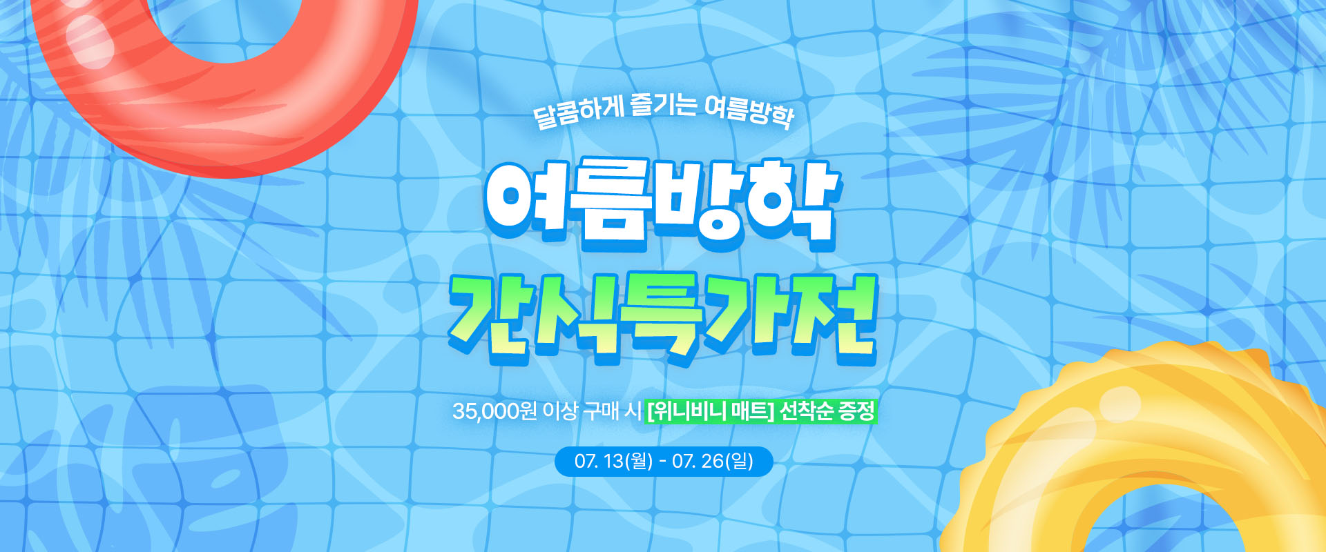 여름방학간식특가전