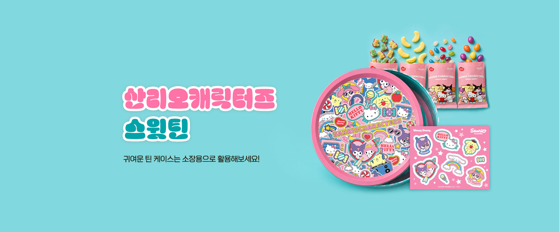 산리오캐릭터즈스윗틴
