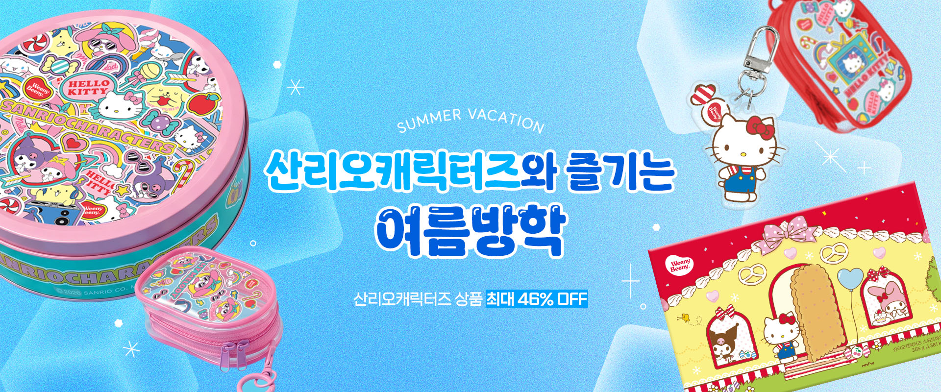 산리오와즐기는여름방학