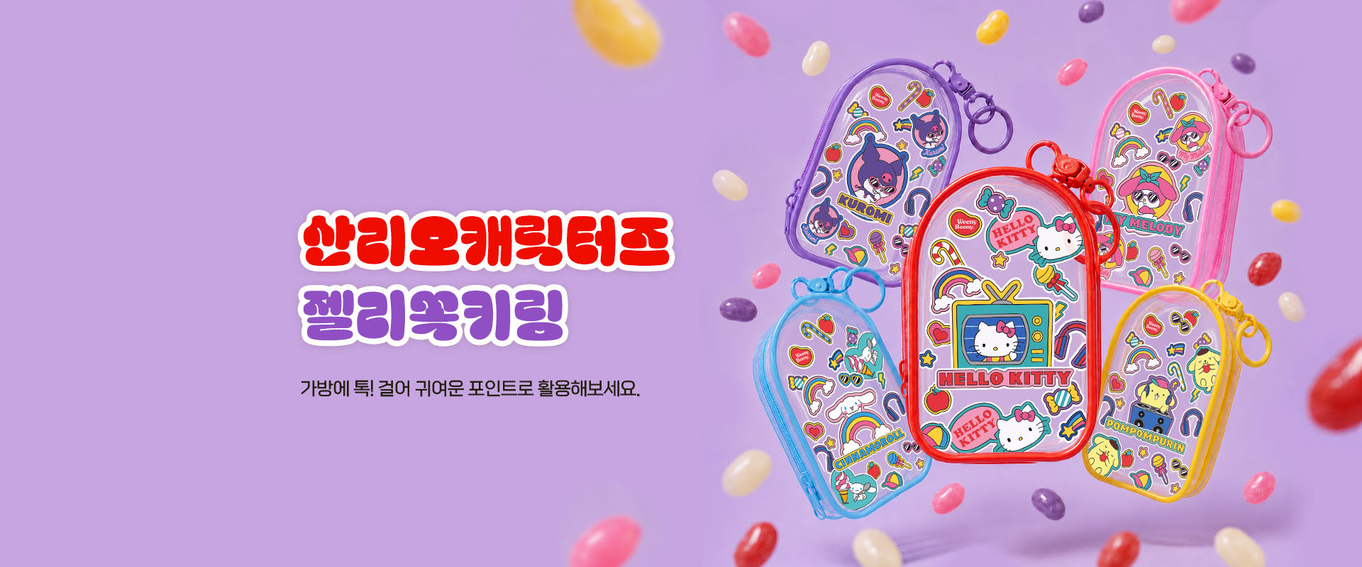 산리오젤리쏙키링