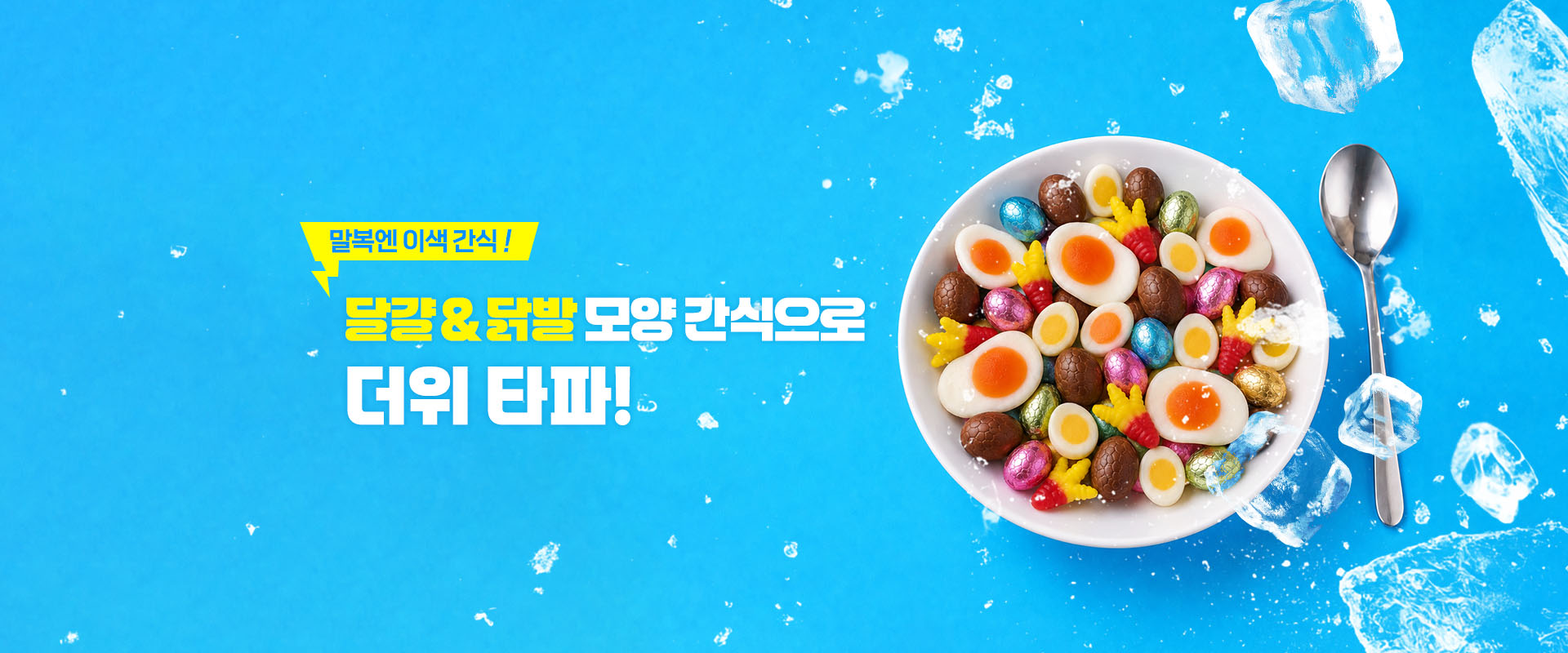 말복이색간식