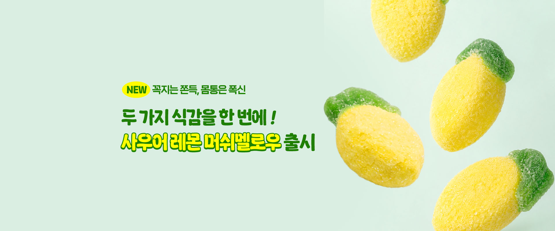사우어레몬머쉬멜로우