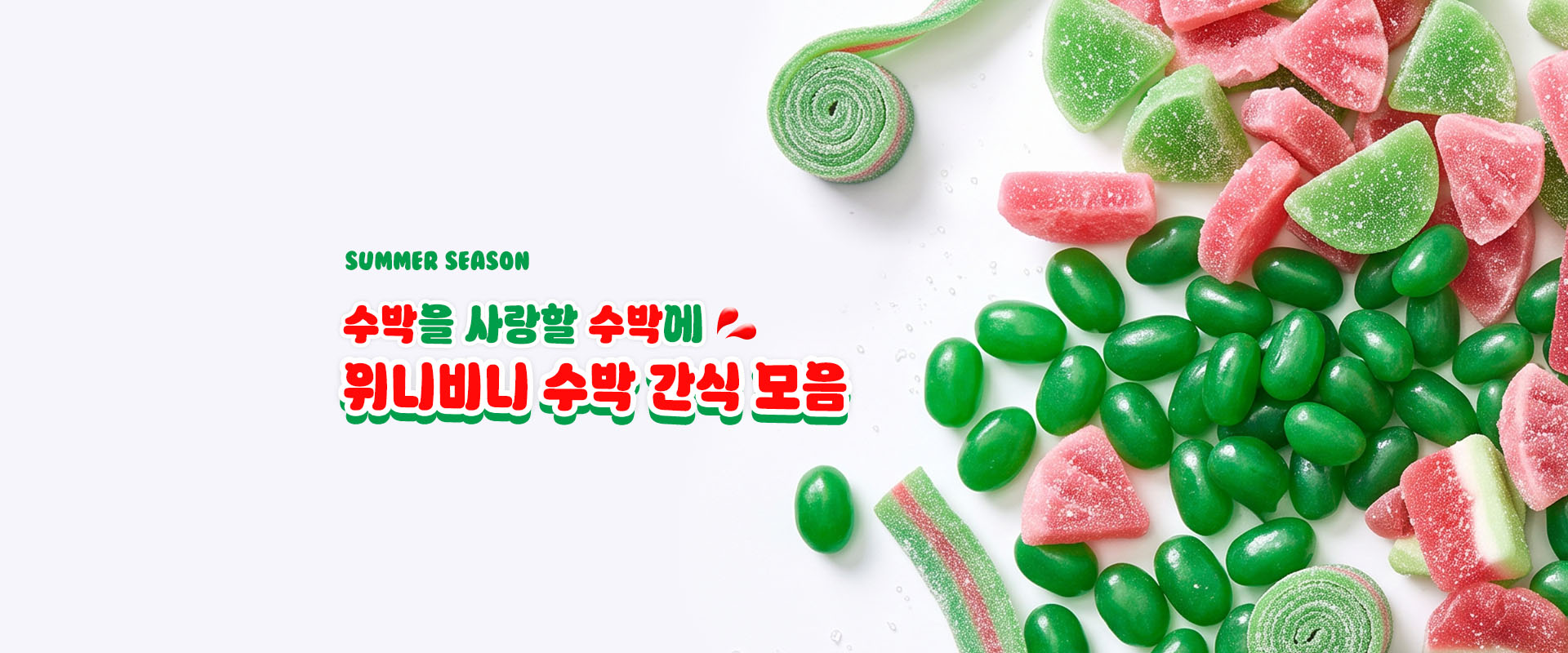 수박간식모음전