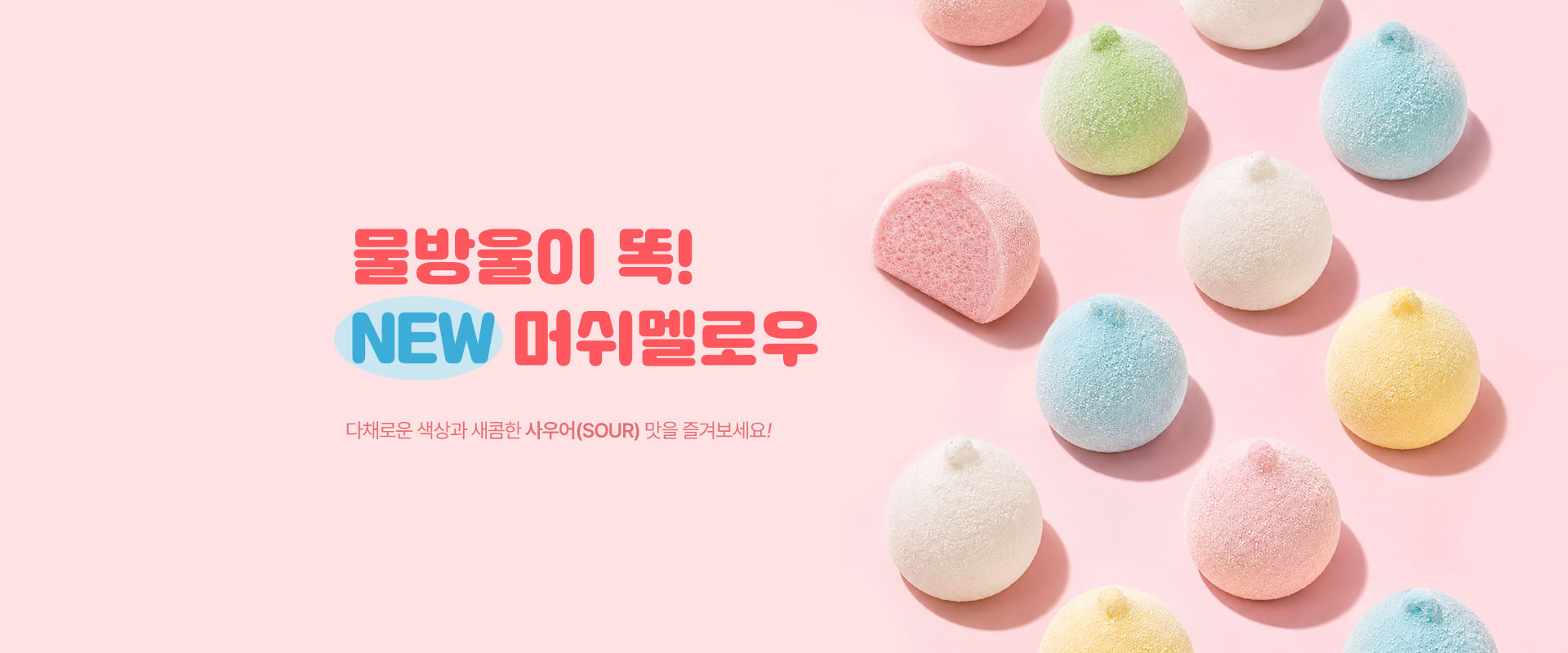 사우어물방울머쉬멜로우