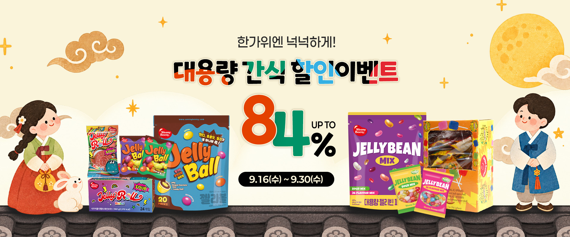 한가위빅세일