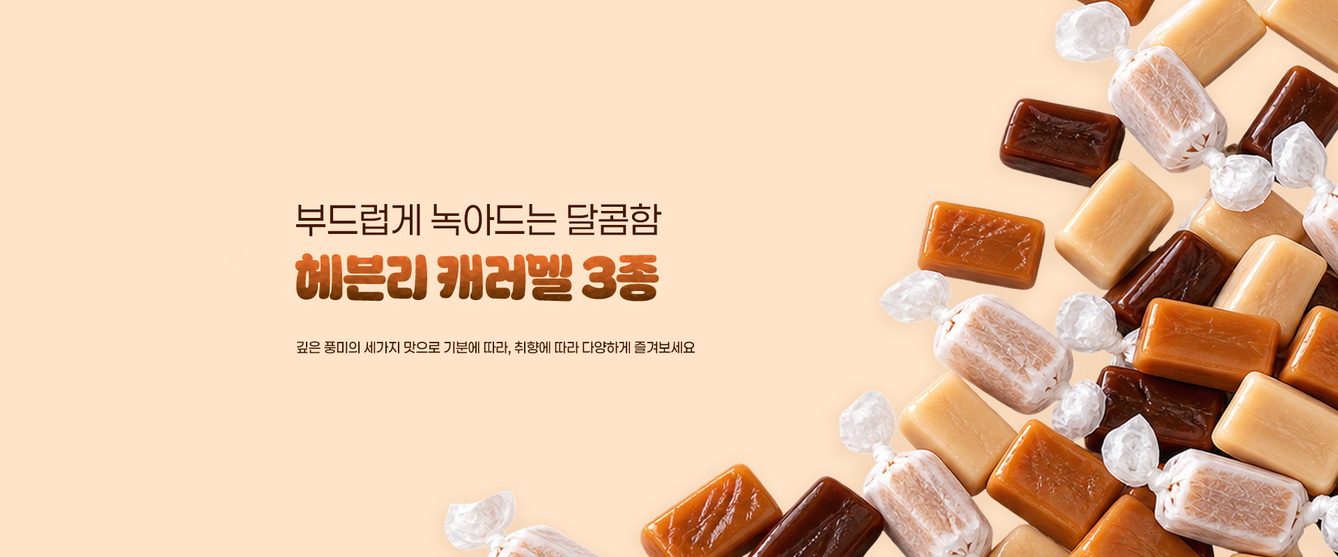 헤븐리캐러멜