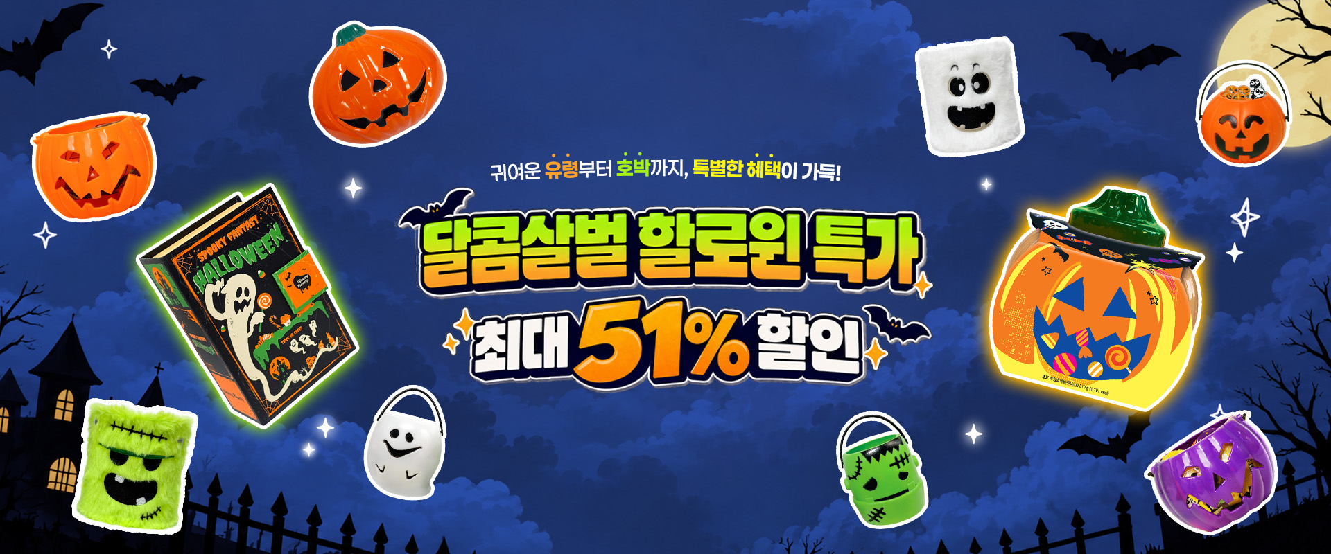할로윈한정특가