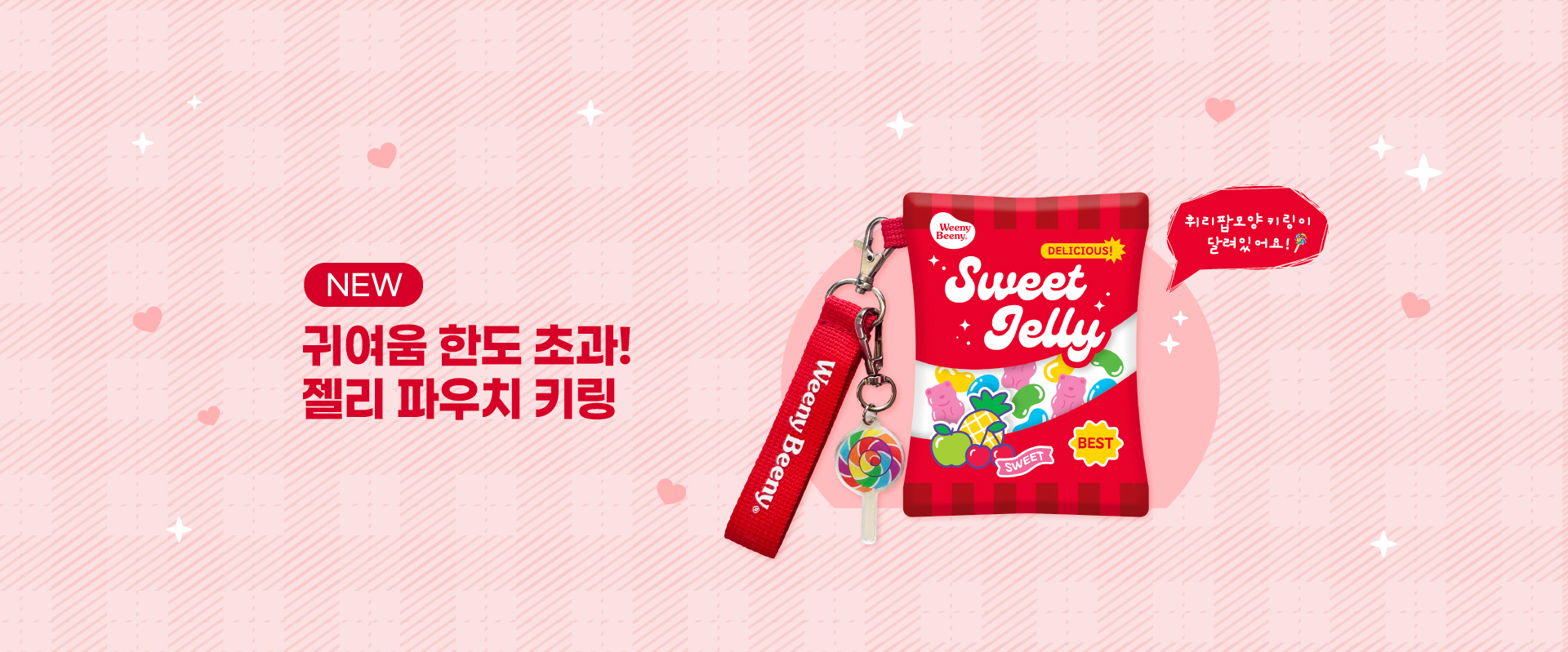 위니비니젤리파우치키링