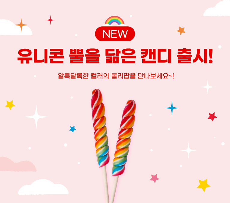 유니콘롤리팝