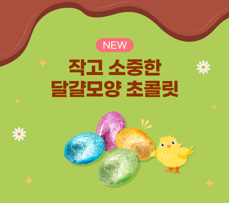 달걀모양초콜릿