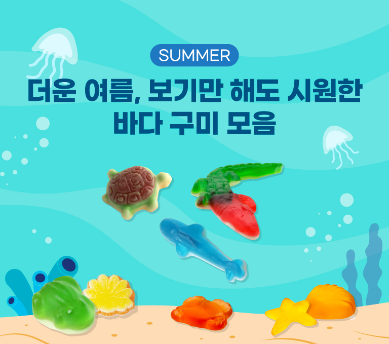 바다동물모양구미