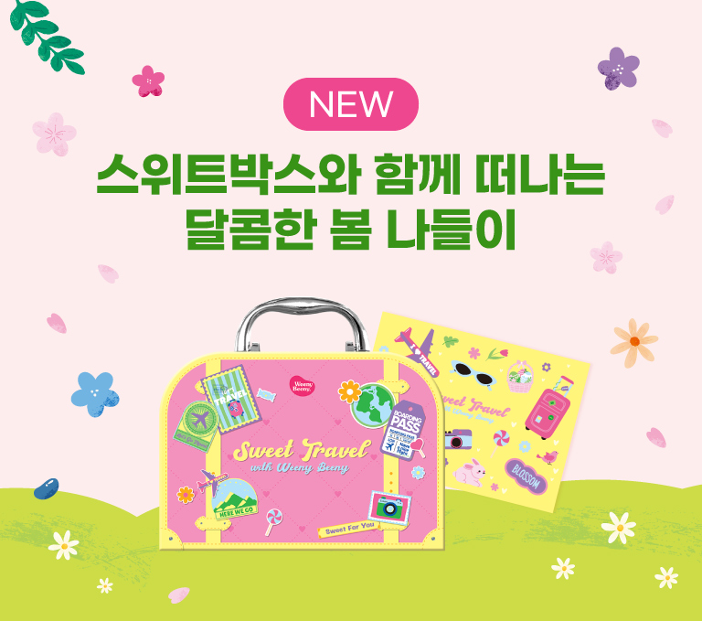 스위트트래블박스